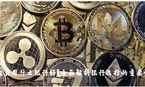 虚拟币交易用什么银行好？全面解析银行选择的重要性及推荐
