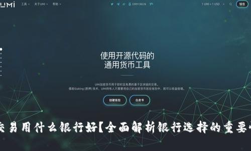 虚拟币交易用什么银行好？全面解析银行选择的重要性及推荐