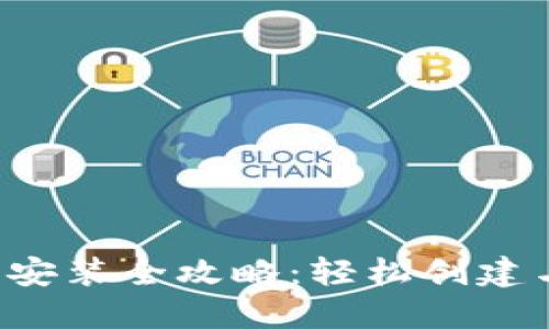 TokenTokenIM钱包安装全攻略：轻松创建与管理你的数字资产