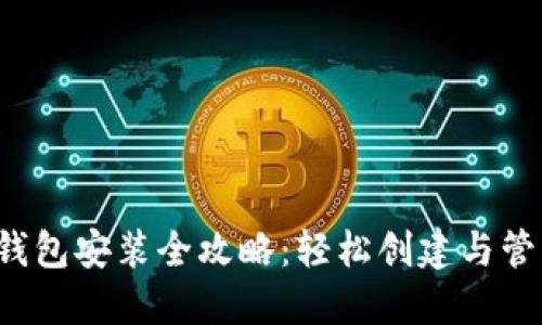 TokenTokenIM钱包安装全攻略：轻松创建与管理你的数字资产