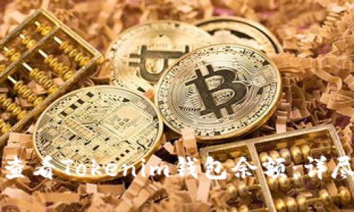 如何查看Tokenim钱包余额：详尽指南