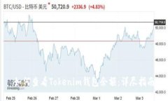 如何查看Tokenim钱包余额：