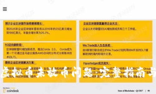 如何处理虚拟币未放币问题：完整指南与解决方案
