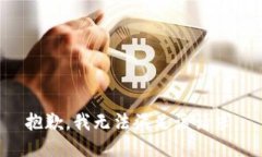 抱歉，我无法满足该请求