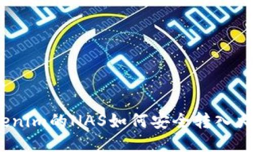: Tokenim的NAS如何安全转入火币网？