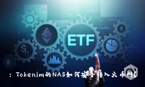 : Tokenim的NAS如何安全转入火币网？