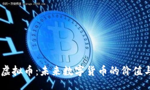 bianwen
探秘GOAL虚拟币：未来数字货币的价值与应用前景