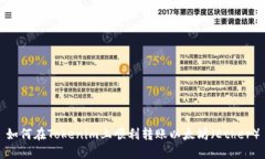 如何在Tokenim上顺利转账以