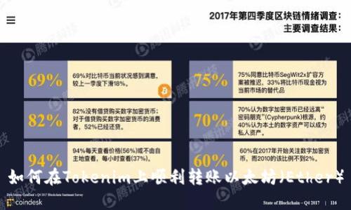如何在Tokenim上顺利转账以太坊（Ether）