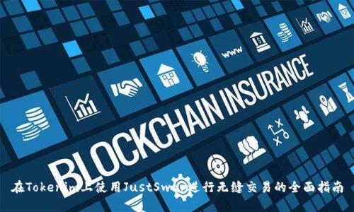 在Tokenim上使用JustSwap进行无缝交易的全面指南