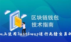 在Tokenim上使用JustSwap进行