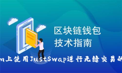 在Tokenim上使用JustSwap进行无缝交易的全面指南