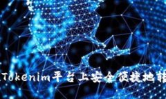 如何在Tokenim平台上安全便