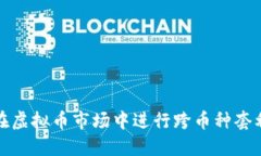 如何在虚拟币市场中进行