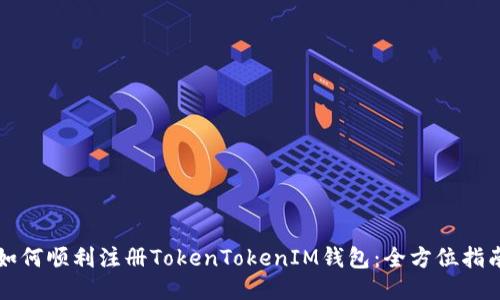 如何顺利注册TokenTokenIM钱包：全方位指南