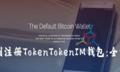 如何顺利注册TokenTokenIM钱
