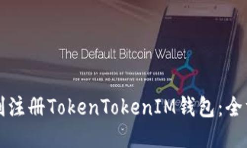 如何顺利注册TokenTokenIM钱包：全方位指南
