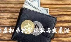 宜宾的虚拟币挖矿现状与
