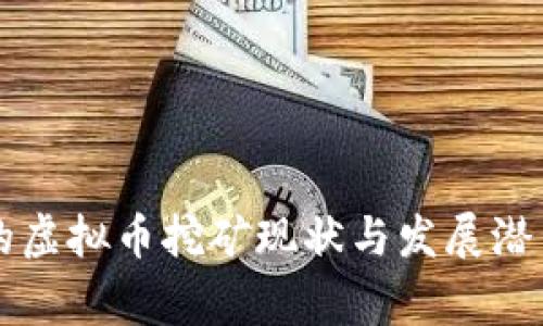 宜宾的虚拟币挖矿现状与发展潜力分析