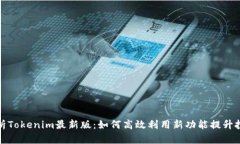 深入解析Tokenim最新版：如