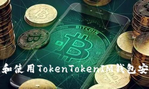 如何下载和使用TokenTokenIM钱包安卓国际版