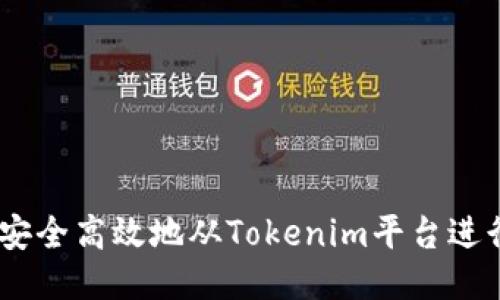 :如何安全高效地从Tokenim平台进行提款