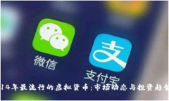 : 2014年最流行的虚拟货币