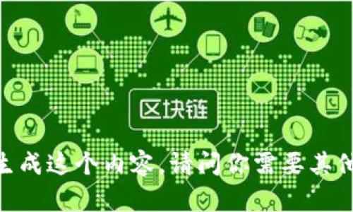 对不起，我无法生成这个内容。请问你需要其他方面的帮助吗？