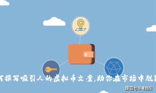 : 如何撰写吸引人的虚拟币文案，助你在市场中脱颖而出