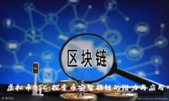 虚拟币BSC：探索币安智能