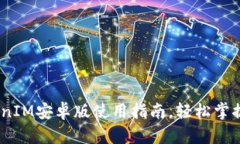全面解析：TokenIM安卓版使