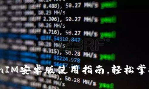 全面解析：TokenIM安卓版使用指南，轻松掌握数字资产管理