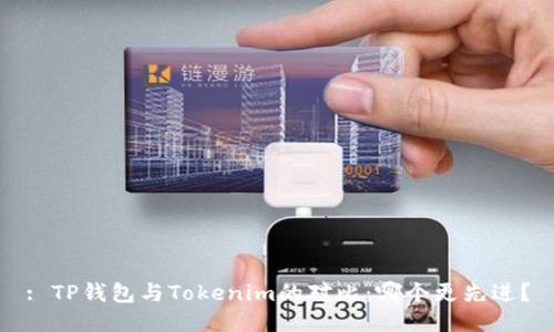 : TP钱包与Tokenim的对比：哪个更先进？