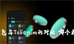 : TP钱包与Tokenim的对比：哪