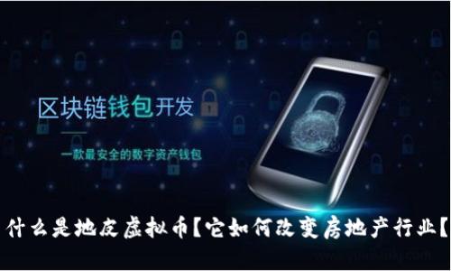 什么是地皮虚拟币？它如何改变房地产行业？