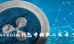 如何在Tokenim钱包中提取人