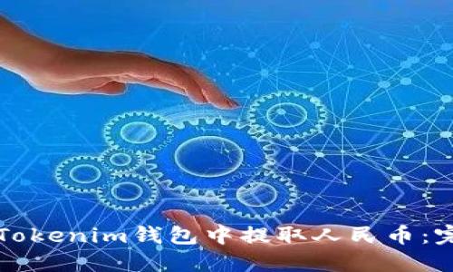 如何在Tokenim钱包中提取人民币：完整指南