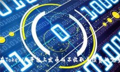 如何在Tokenim平台上发币而