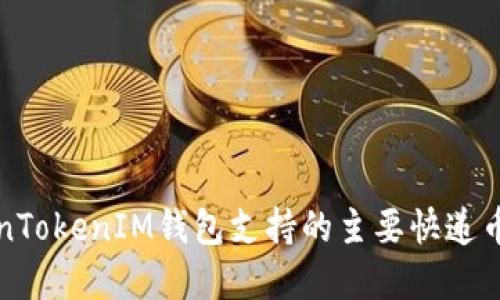 TokenTokenIM钱包支持的主要快递币一览