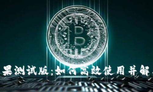 Tokenim苹果测试版：如何高效使用并解决常见问题