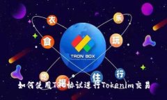 如何使用TRC协议进行Toke