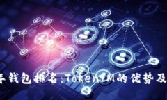: 2023年钱包排名：TokenIM的