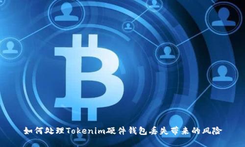如何处理Tokenim硬件钱包丢失带来的风险