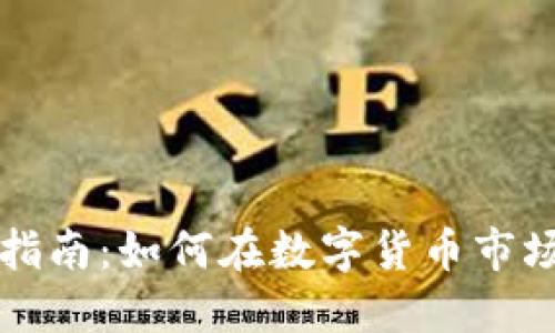 江门虚拟币投资指南：如何在数字货币市场中获取最大收益