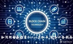如何理解和投资Forge虚拟币