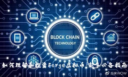 如何理解和投资Forge虚拟币：新手必备指南