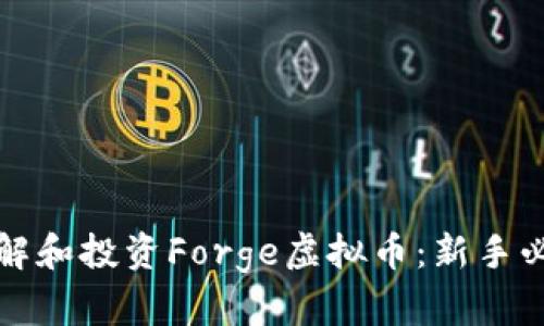 如何理解和投资Forge虚拟币：新手必备指南
