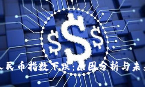 虚拟人民币指数下跌：原因分析与未来趋势