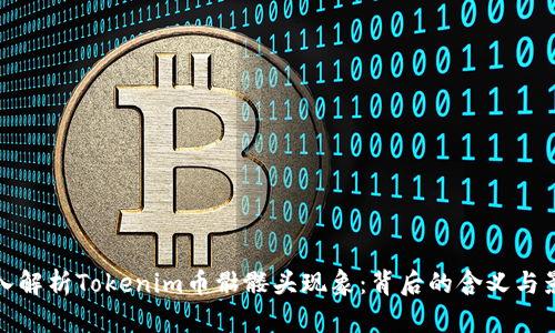 深入解析Tokenim币骷髅头现象：背后的含义与影响