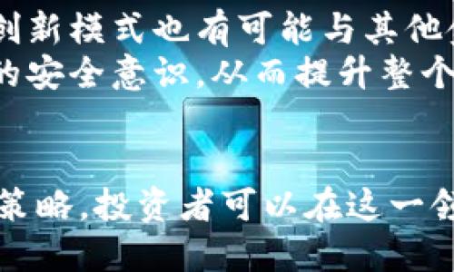 如何通过互助盘虚拟币实现有效投资/  
互助盘, 虚拟币, 投资策略/guanjianci  

引言  
在数字经济蓬勃发展的今天，投资者始终在寻找新的投资机会，而互助盘虚拟币便成为了一个备受关注的话题。由于其新颖的运作机制和高收益潜力，越来越多的投资者开始参与这一领域。那么，互助盘虚拟币究竟是什么？它是如何运作的？投资者又该如何在这个市场中获得成功？本文将为您详细解读相关内容。  

互助盘虚拟币的基本概念  
互助盘虚拟币是基于区块链技术，结合社群互助的概念所开发的一种数字货币。在互助盘的机制下，参与者通过投入资金来购买虚拟币，并在一定的时间周期内分享收益。不同于传统的投资模式，互助盘强调的是群体效应，参与者之间可以相互支持，形成一种互助的关系。参与者购买虚拟币后，根据其在盘中的位置和时间，获得相应的收益分配。  

互助盘虚拟币的运作机制  
互助盘虚拟币的运作机制相对复杂，其核心在于“互助”二字。所有参与者在投资时，可以根据自己的意愿选择不同的项目和金额。每个项目通常设置了一定的周期，参与者在这段周期内需要依靠其他投资者的参与来实现收益。在收益分配上，互助盘采用的是“先入先出”的原则，较早参与的投资者可以获得较高的收益，而后续的参与者则需等待长一些时间。  

投资策略与风险管理  
在参与互助盘虚拟币投资时，投资者需要制定合理的投资策略并管理潜在风险。首先，投资者应当根据自己的风险承受能力和投资目标来选择合适的项目。其次，可以考虑分散投资，将资金分配到不同的项目中，以降低风险。此外，及时关注市场动态和项目进展，并合理调整投资组合，都是非常重要的策略。  

常见的互助盘虚拟币误区  
尽管互助盘虚拟币吸引了众多投资者的关注，但也存在一些常见的误区。例如，许多人误以为互助盘是类似于传销的项目，实际上，互助盘是合法并合规的投资模式，只要其运作透明。其次，一些投资者对收益预期过于乐观，未能意识到投资风险。因此，了解误区并保持理性投资态度尤为重要。  

可能相关的问题  

问题一：互助盘虚拟币是否可以信赖？  
互助盘虚拟币作为一种相对新型的投资方式，其可信度一直是投资者讨论的焦点。一方面，互助盘的运营模式在某种程度上能够通过社群的方式来提升信任感。因为参与者之间是相互依赖的，他们共同承担风险并分享收益。然而，另一方面，市场上也确实存在一些不法分子利用互助盘的名义进行诈骗。因此，投资者在选择互助盘时一定要仔细甄别项目的合法性与透明度。  
为了增加投资的安全性，投资者应该查阅项目的背景信息，包括开发团队、项目白皮书和社区反馈等。此外，关注项目的合规性及是否在相关国家或地区注册也是评估其可信赖性的重要指标。总之，只有在充分了解项目的情况下，投资者才能做出理智的选择。  

问题二：互助盘虚拟币与传统投资方式有何差异？  
传统投资方式通常包括股市、债券、基金等，这些方式相对成熟且有一定的法律保护机制。而互助盘虚拟币则侧重于利用区块链技术，为参与者提供一种基于社群的互助投资模式。互助盘强调的是参与者间的信任和合作。在收益分配上，互助盘往往具有更高的风险与收益潜力。同时，传统市场的严谨性和透明性在互助盘中体现得较为不足，这也导致其投资风险较高。  
投资者在选择投资方式时，需要全面了解每种方式的优缺点，再结合自身的投资目标和风险承受能力，做出合理的决策。而对于年轻投资者而言，互助盘虚拟币提供了一种新颖的选择，但必须警惕其中的风险。  

问题三：如何评估互助盘虚拟币的投资价值？  
评估互助盘虚拟币的投资价值通常可以从多个维度进行，首先是其市场需求和应用场景。如果一个项目能够满足市场需求并具备实用性，那么其投资价值相对较高。其次，评估项目背后的团队实力和技术支持也是重要指标。一支具备专业背景和成功经验的团队，能够为项目的长期发展提供支持。  
此外，投资者还需关注项目的社群活跃度和参与者反馈，这直接关系到项目的可持续发展。如果项目能够保持活跃的用户互动，便能增强其在市场中的竞争力。最后，及时跟踪行业动态和政策变化，因为这些因素都能对互助盘投资产生重要影响。  

问题四：互助盘虚拟币投资的法律法规有哪些？  
互助盘虚拟币作为一种新兴的投资方式，其法律法规仍在逐步完善中。不同国家和地区的法律对虚拟货币的监管情况有所差别，许多国家尚未明确虚拟货币的法律地位。因此，投资者在参与互助盘时需要了解国家的相关法律法规，以免陷入法律风险之中。  
例如，在中国，政府对虚拟货币实施严格的监管措施，禁止了相关的金融活动和ICO。因此，中国的投资者参与互助盘时必须高度关注相关政策的变化。而在一些监管较宽松的国家，互助盘投资得以相对自由的发展，投资者需要根据实际情况做出决策。  

问题五：未来互助盘虚拟币的趋势与发展方向  
随着区块链技术的不断成熟与应用的增加，互助盘虚拟币有望迎来新的发展机遇。未来，更多的项目将致力于提升透明度与合规性，以吸引更多的投资者参与。此外，互助盘的创新模式也有可能与其他金融产品结合，创造出新的投资模式。  
另一方面，随着市场竞争加剧，投资者对于项目的筛选能力也将提高，这将促进互助盘的良性发展。为了应对不法行为，未来的互助盘项目必须更加注重用户教育，提高投资者的安全意识，从而提升整个行业的信誉。  

总结  
互助盘虚拟币作为一种新兴的投资模式，具备了高风险和高收益的特性，但同时也需要投资者具备良好的风险意识和选择能力。通过了解互助盘的基本概念、运作机制和投资策略，投资者可以在这一领域找到合适的机会。无论如何，保持理性的投资态度，做好风险管理，是在互助盘虚拟币中获取成功的关键。  
